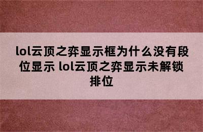 lol云顶之弈显示框为什么没有段位显示 lol云顶之弈显示未解锁排位